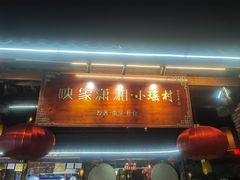 -映象潇湘·小瑶村(植物园店)