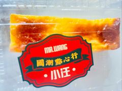 -小汪糕点(万达茂店)