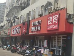 -七欣天香辣蟹火锅(海门解放中路店)