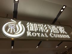 门面-御彩酒家(东风东路店)
