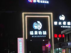 -碧水豪园·足浴·SPA·汗蒸·那须汤泉(中山东路店)