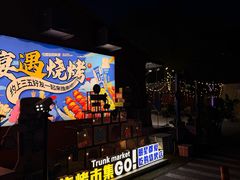 -奉天宴遇烧烤·冒锅