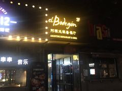 门面-El Bodegon阿根廷秘鲁餐厅(幸福路店)