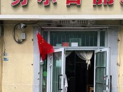 门面-努尔古丽奶茶