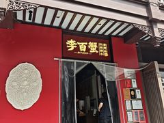 -李百蟹·江南蟹黄面·河景餐厅(夫子庙总店)