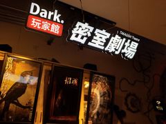 -Dark·大玩家馆沉浸剧情密室(黄埔店)