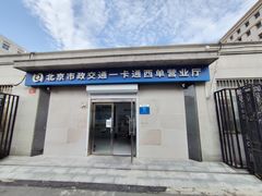 -市政交通一卡通(西单客服中心)