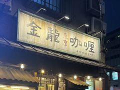 -金龙咖喱