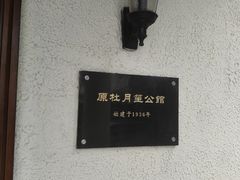 -老洋房花园饭店(绍兴路店)
