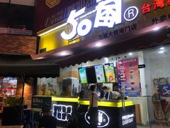 门面-50岚台湾鲜茶(大信店)