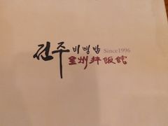 -全州拌饭馆(断桥店)