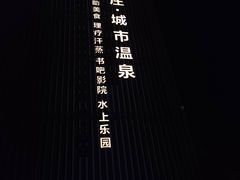 -唐庄·城市温泉(中润大道店)