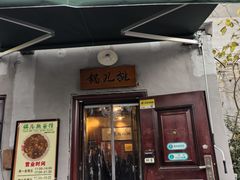 -锅儿挑面馆