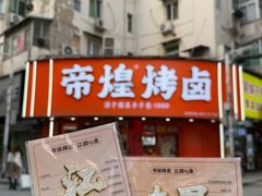 -帝煌烤卤(羊子街店)