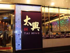 门面-太兴烧味餐厅(香港机场店)