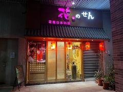 -花笺日本料理(奥园·中环广场店)