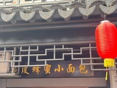 -葑门横街