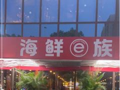 -海鲜e族(马王堆店)