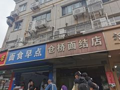 -仓桥面结店