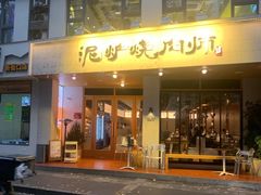 -泥炉烧肉师(新街口金銮巷店)