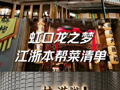 -上海人家花樣年华(虹口龙之梦店)