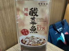 -百福麵家(新馬路店)