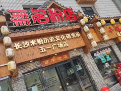 门面-无名粉店(五一广场店)