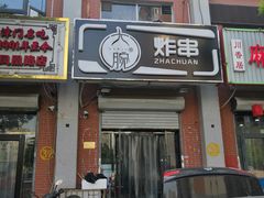 门面-大腕炸串(河东总店)
