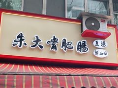 门面-朱大嘴肥肠血旺(福字街店)