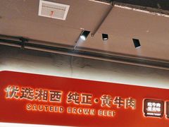 -韵味湘肴·小炒黄牛肉(五一广场店)