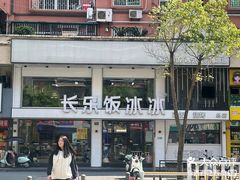 -长乐饭冰冰·冰饭·烧烤(长乐总店)