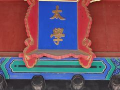 -北京国子监胡同