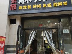 -金张掖麻辣烫(凤城一路店)