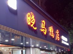 -晓马鸭店(新芜路店)