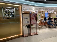 门面-奈雪的茶(新天地广场PRO店)