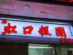 门面-上海虹口糕团(福州路店)