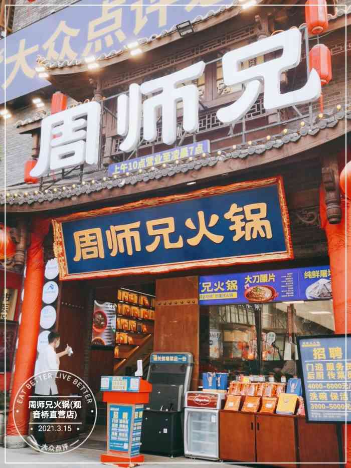 周师兄重庆火锅(观音桥直营店)