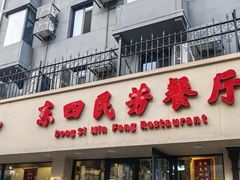 -东四民芳餐厅(朝阳门店)