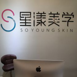 -星漾美学美容美体中心