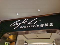 门面-上海兴国宾馆香樟园西餐厅