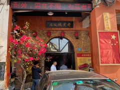 门面-禄源公·老莞诚饭店