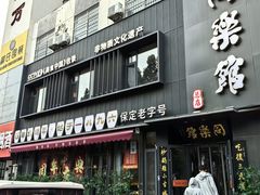 -同乐馆(阳光店)
