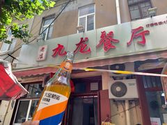 门面-九龙餐厅(大沽路店)