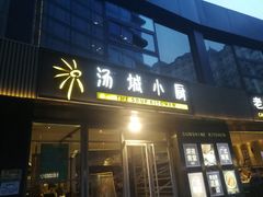 门面-汤城小厨•粤菜•靓汤(金宝街店)