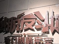 -逃脱反斗城沉浸剧情密室(北京路店)