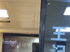 -江三王记牛杂馆(总店)