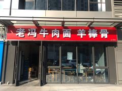 门面-老冯拉面羊棒骨(西宸广场店)