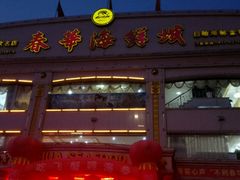 -春华海鲜城(广场西苑店)