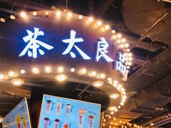 -茶太良品·北京特色茶饮(西站食宝街店)
