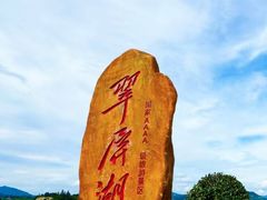 -翠屏湖景区